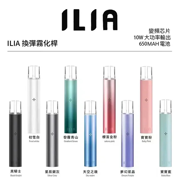 ILIA主機 ilia電子煙主機 9個顏色 通配一代煙彈 電子菸線上購買 最新到